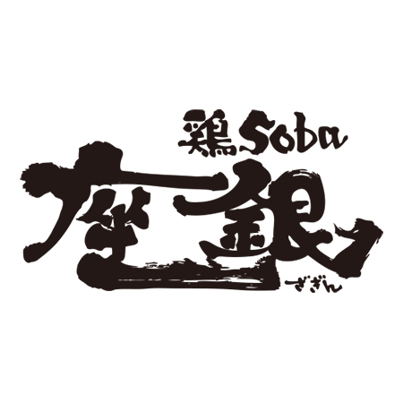 鶏soba 座銀