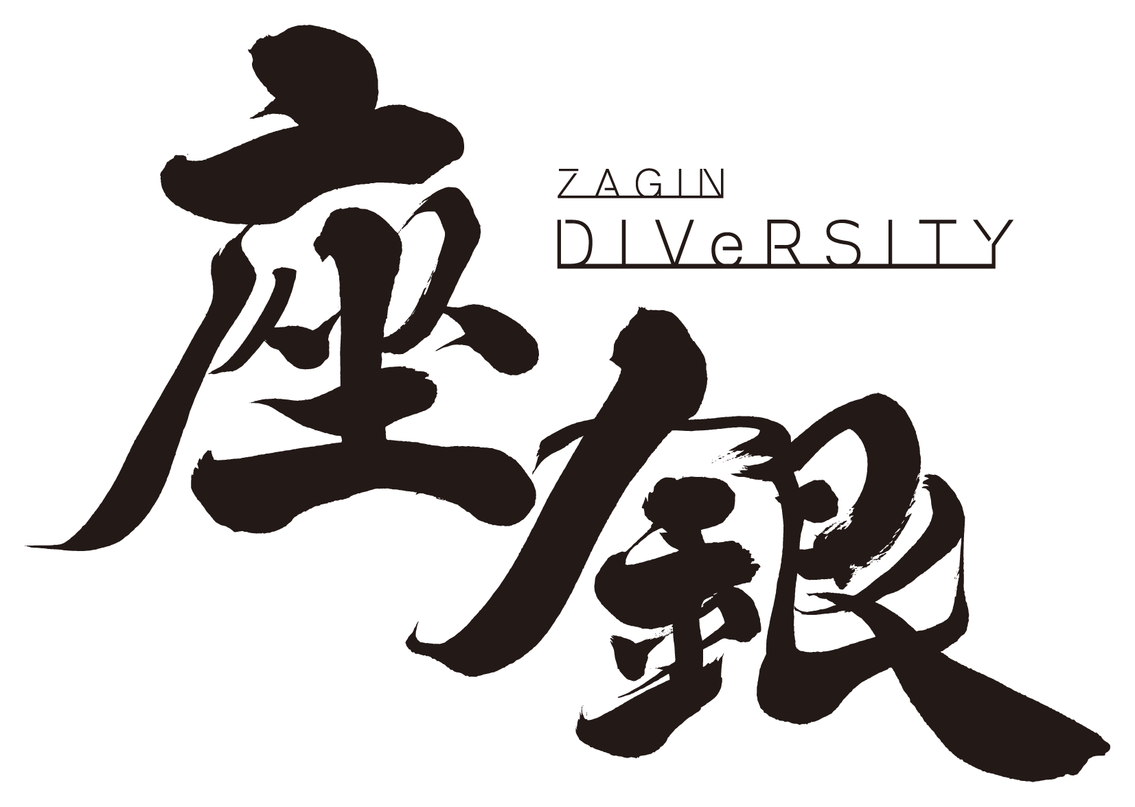 座銀ダイバーシティロゴ